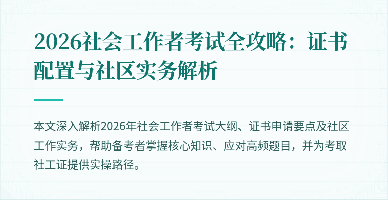 2026社会工作者考试全攻略：证书配置与社区实务解析