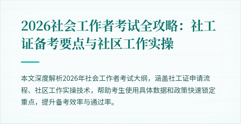2026社会工作者考试全攻略:社工证备考要点与社区工作实操