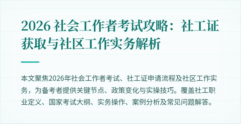 2026 社会工作者考试攻略：社工证获取与社区工作实务解析