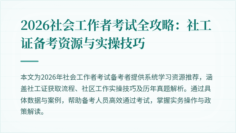 2026社会工作者考试全攻略:社工证备考资源与实操技巧