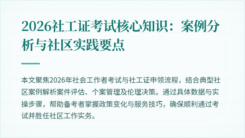 2026社工证考试核心知识:案例分析与社区实践要点