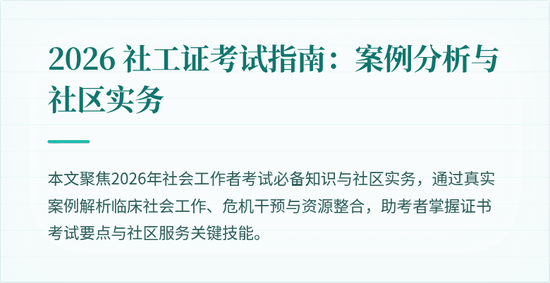 2026 社工证考试指南:案例分析与社区实务