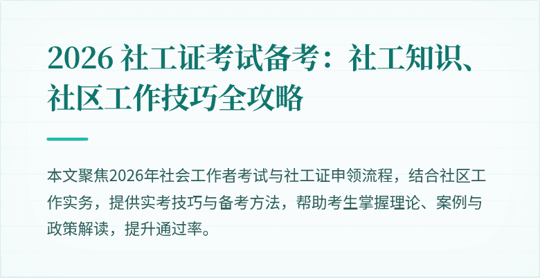 2026 社工证考试备考:社工知识、社区工作技巧全攻略