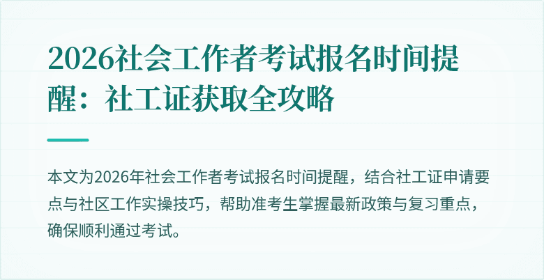 2026社会工作者考试报名时间提醒：社工证获取全攻略