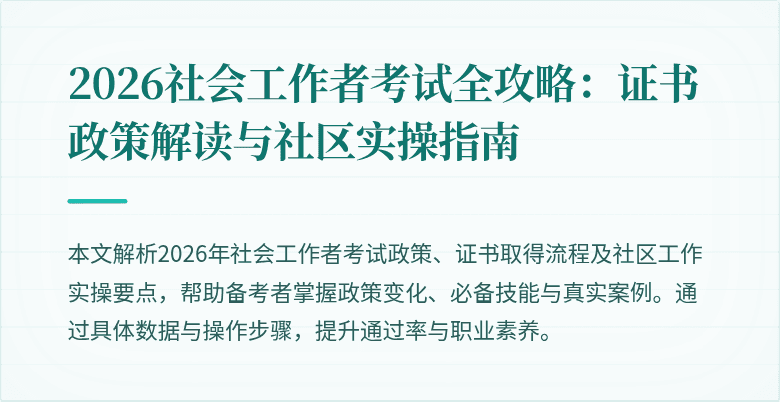 2026社会工作者考试全攻略：证书政策解读与社区实操指南