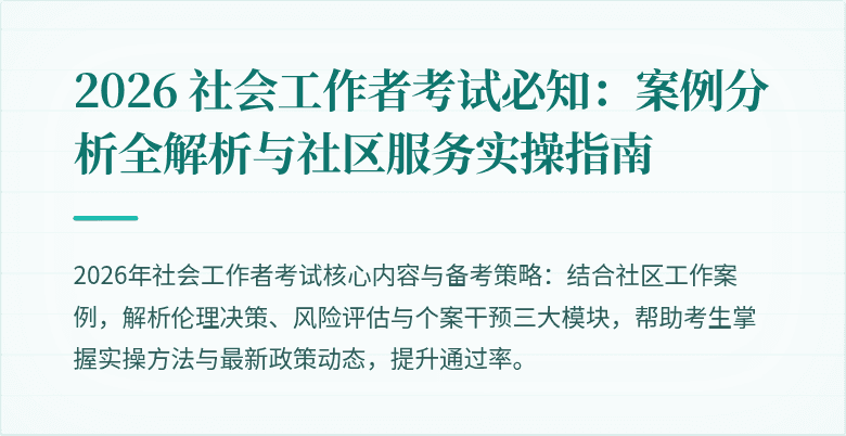 2026 社会工作者考试必知:案例分析全解析与社区服务实操指南