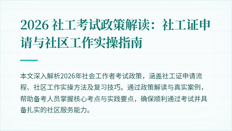 2026 社工考试政策解读：社工证申请与社区工作实操指南