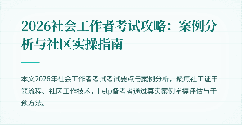 2026社会工作者考试攻略:案例分析与社区实操指南