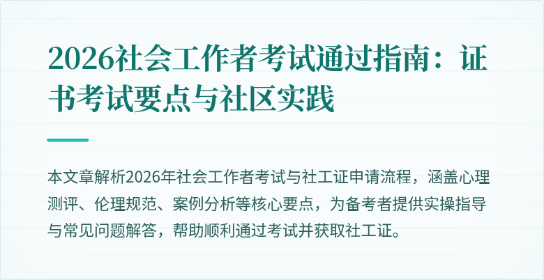 2026社会工作者考试通过指南：证书考试要点与社区实践