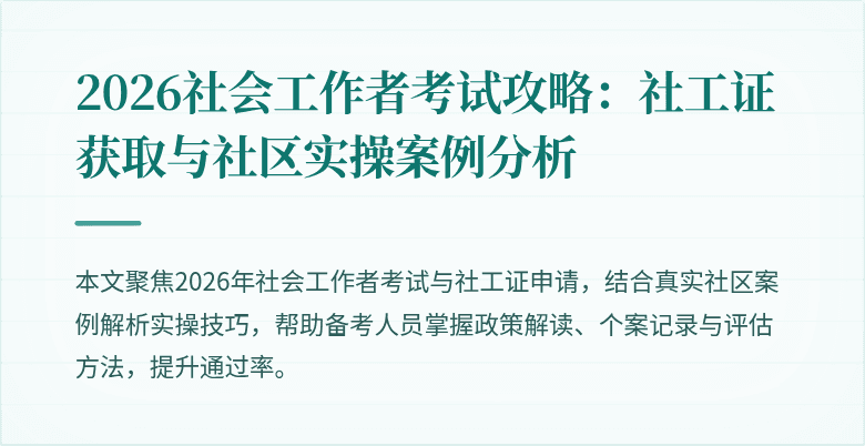 2026社会工作者考试攻略：社工证获取与社区实操案例分析
