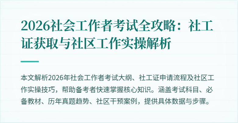 2026社会工作者考试全攻略：社工证获取与社区工作实操解析