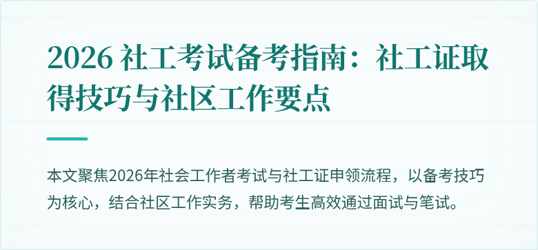 2026 社工考试备考指南：社工证取得技巧与社区工作要点