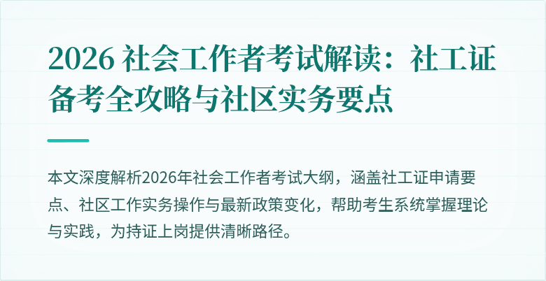 2026 社会工作者考试解读：社工证备考全攻略与社区实务要点