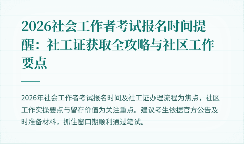 2026社会工作者考试报名时间提醒：社工证获取全攻略与社区工作要点