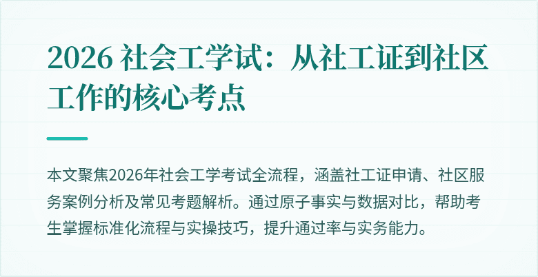 2026 社会工学试：从社工证到社区工作的核心考点