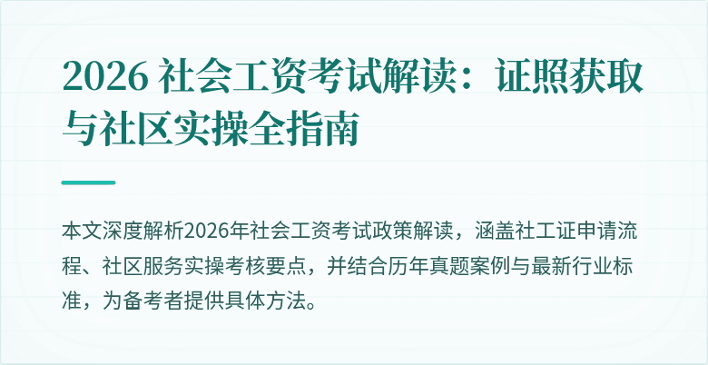 2026 社会工资考试解读：证照获取与社区实操全指南