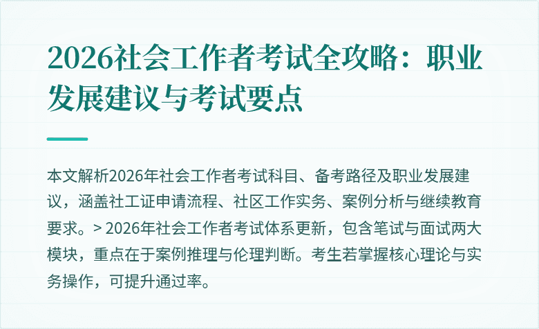 2026社会工作者考试全攻略：职业发展建议与考试要点