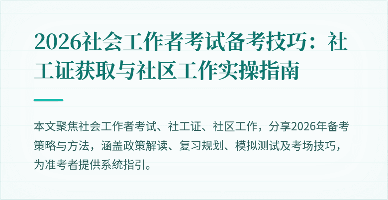 2026社会工作者考试备考技巧：社工证获取与社区工作实操指南