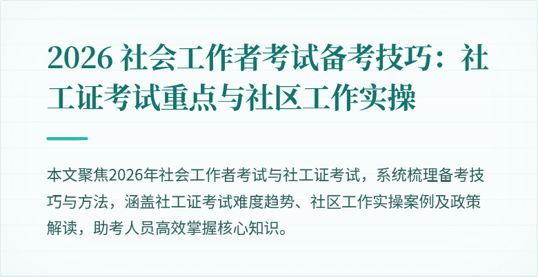2026 社会工作者考试备考技巧:社工证考试重点与社区工作实操