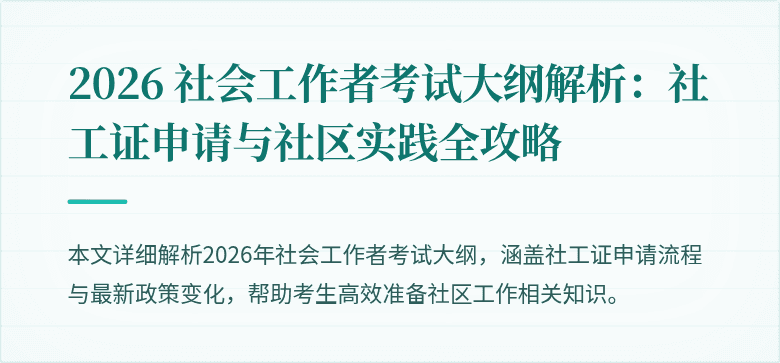 2026 社会工作者考试大纲解析：社工证申请与社区实践全攻略