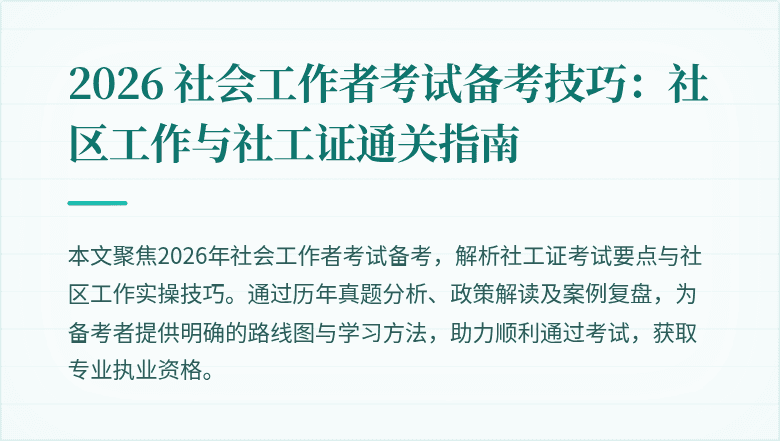 2026 社会工作者考试备考技巧:社区工作与社工证通关指南