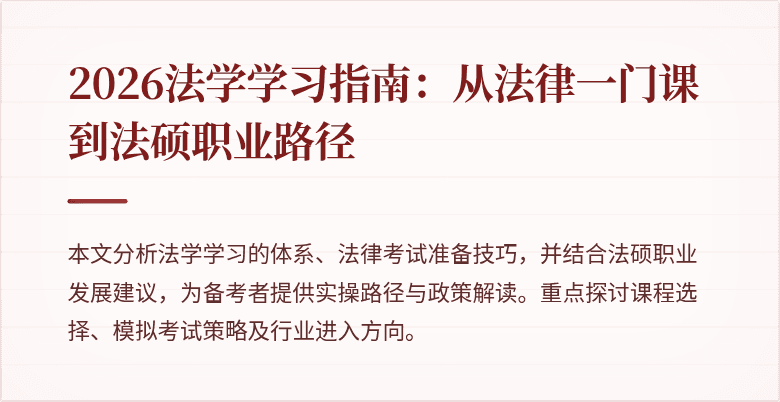 2026法学学习指南：从法律一门课到法硕职业路径