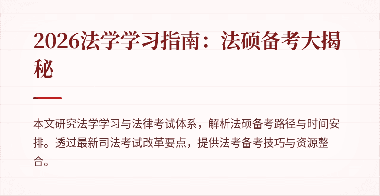 2026法学学习指南：法硕备考大揭秘