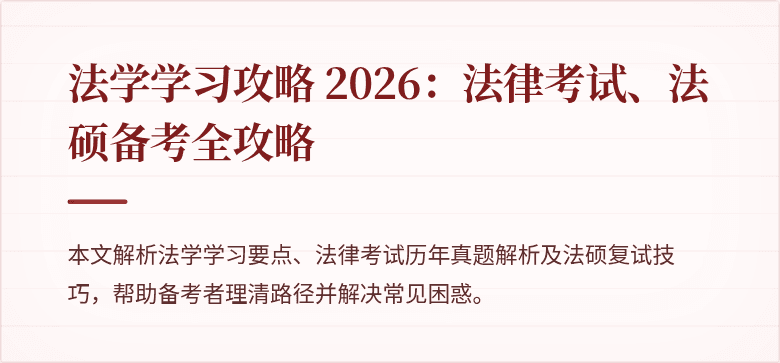 法学学习攻略 2026:法律考试、法硕备考全攻略