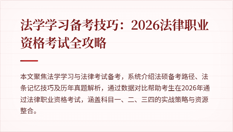 法学学习备考技巧：2026法律职业资格考试全攻略
