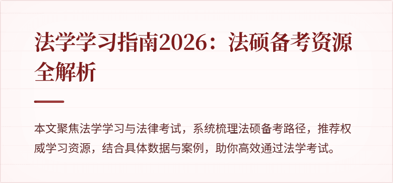 法学学习指南2026:法硕备考资源全解析