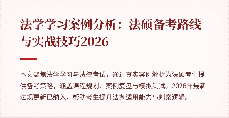 法学学习案例分析：法硕备考路线与实战技巧2026