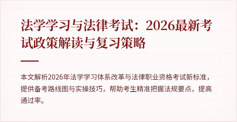 法学学习与法律考试：2026最新考试政策解读与复习策略