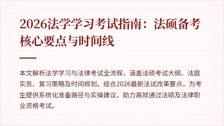 2026法学学习考试指南：法硕备考核心要点与时间线