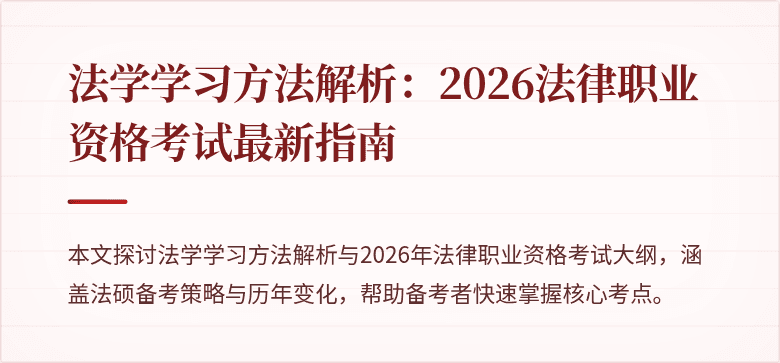 法学学习方法解析：2026法律职业资格考试最新指南