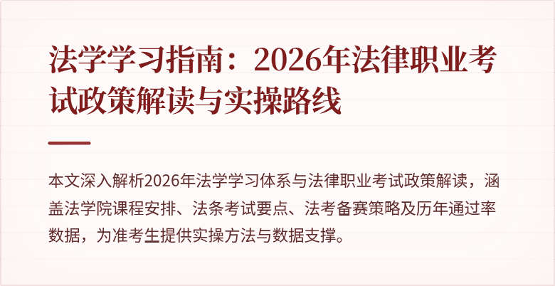法学学习指南：2026年法律职业考试政策解读与实操路线