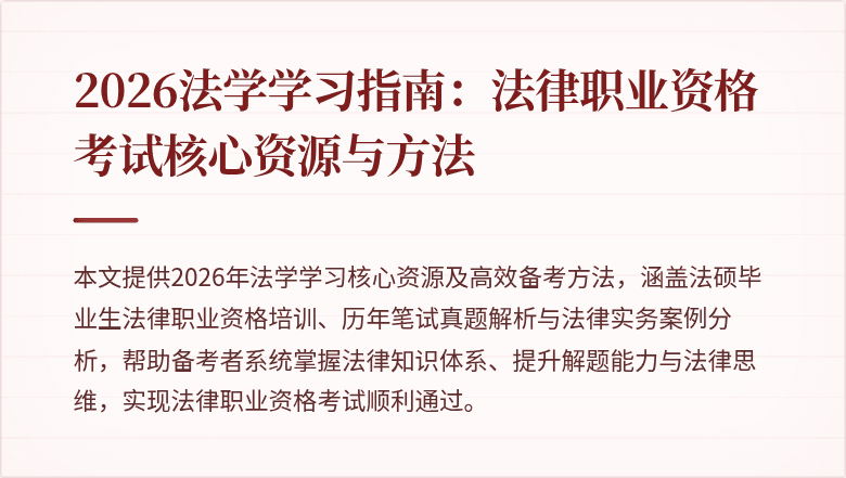 2026法学学习指南：法律职业资格考试核心资源与方法
