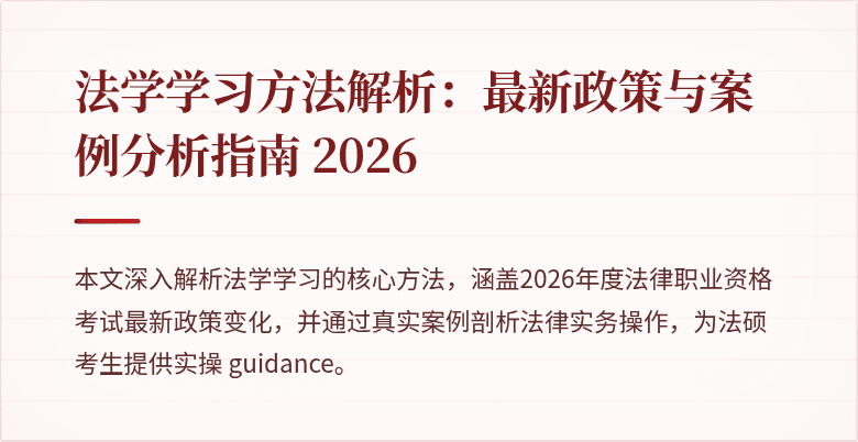 法学学习方法解析:最新政策与案例分析指南 2026