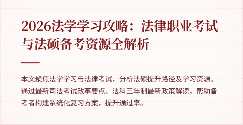 2026法学学习攻略:法律职业考试与法硕备考资源全解析