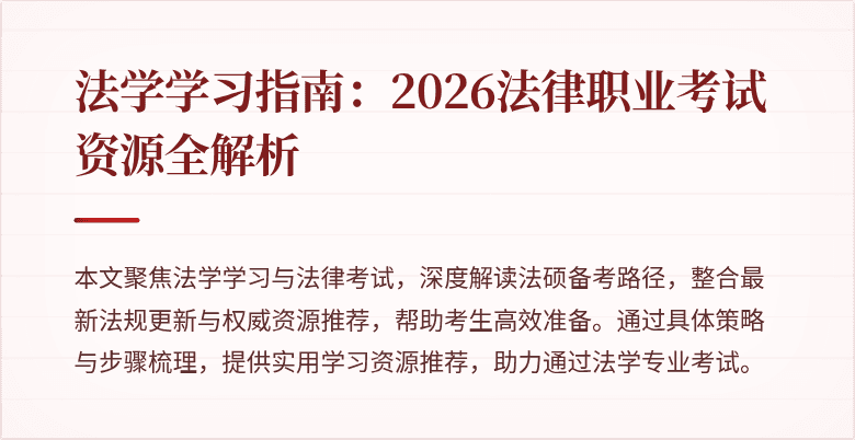 法学学习指南:2026法律职业考试资源全解析