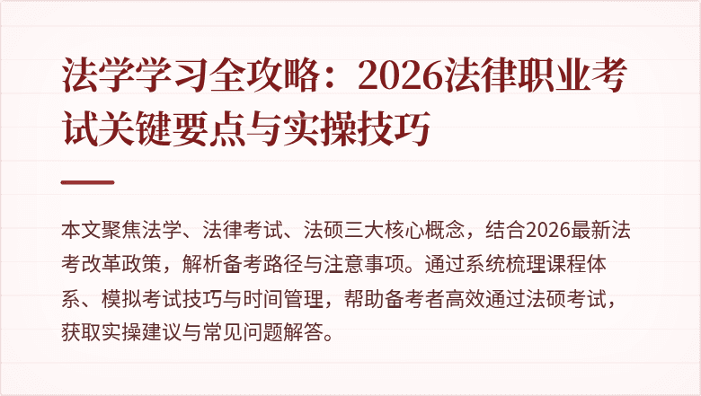 法学学习全攻略:2026法律职业考试关键要点与实操技巧