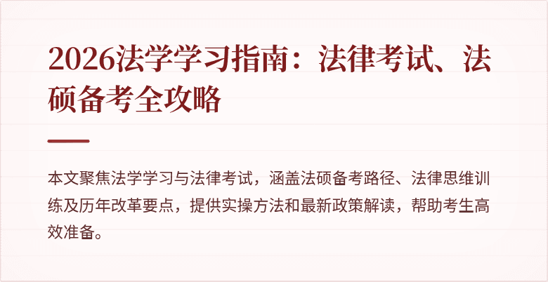 2026法学学习指南：法律考试、法硕备考全攻略