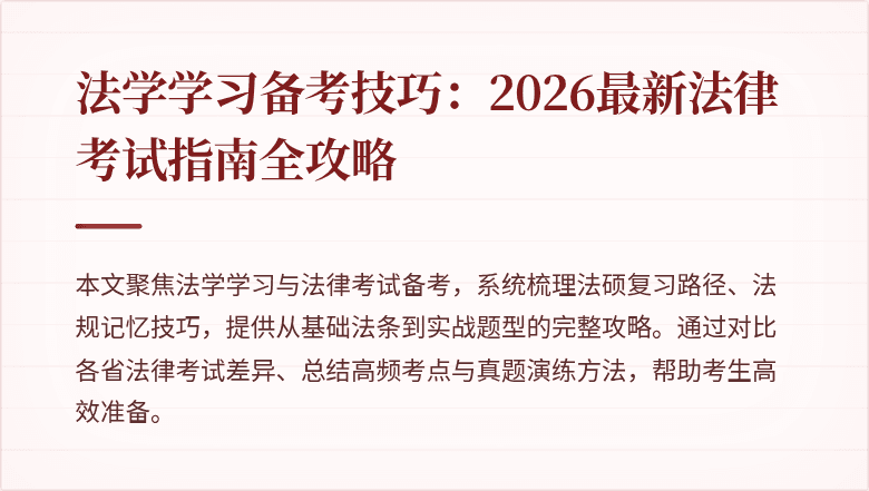 法学学习备考技巧：2026最新法律考试指南全攻略