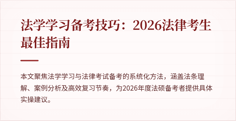 法学学习备考技巧:2026法律考生最佳指南