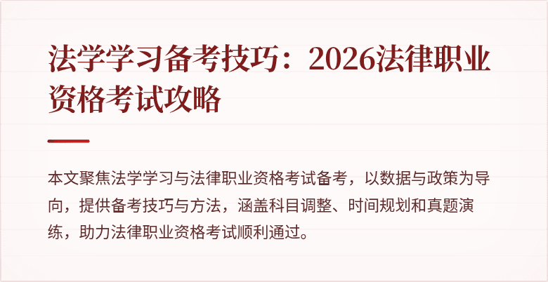 法学学习备考技巧：2026法律职业资格考试攻略