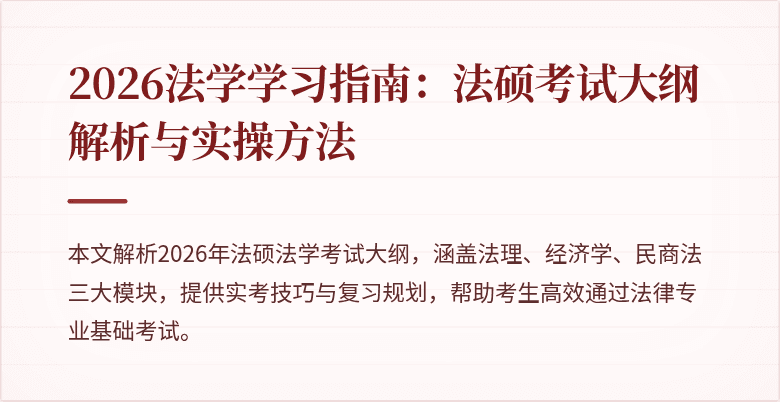 2026法学学习指南：法硕考试大纲解析与实操方法