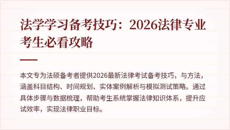 法学学习备考技巧:2026法律专业考生必看攻略