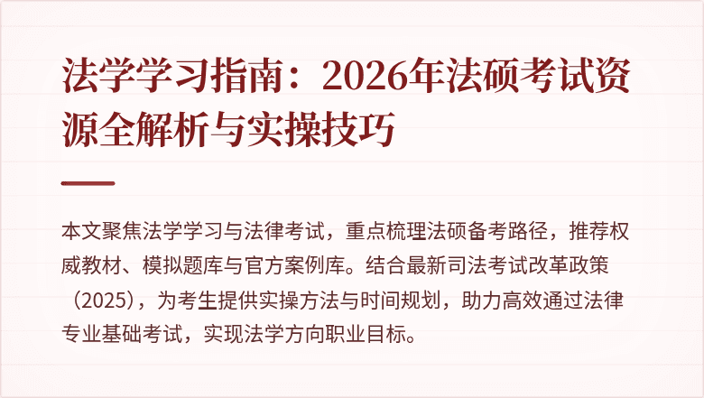 法学学习指南:2026年法硕考试资源全解析与实操技巧