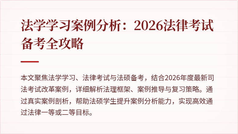 法学学习案例分析：2026法律考试备考全攻略