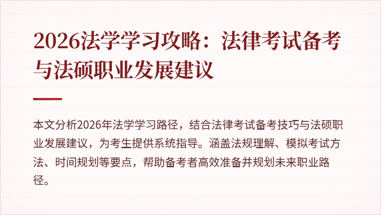 2026法学学习攻略:法律考试备考与法硕职业发展建议