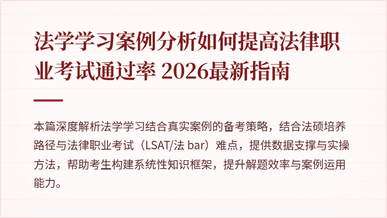 法学学习案例分析如何提高法律职业考试通过率 2026最新指南